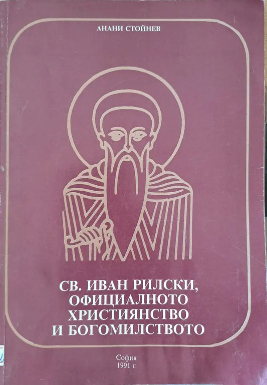 СВ. Иван Рилски официалното християнство и богомилство - Книги