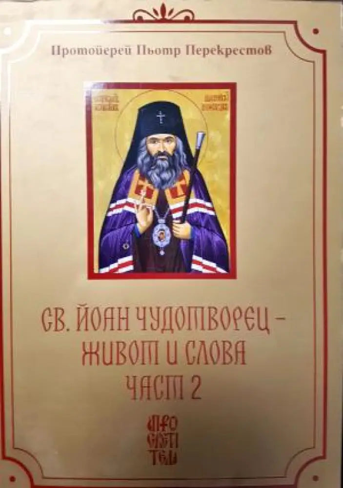 Св. Йоан Чудотворец - Живот и Слова. Том 1 и Том 2 (1483) - Книга