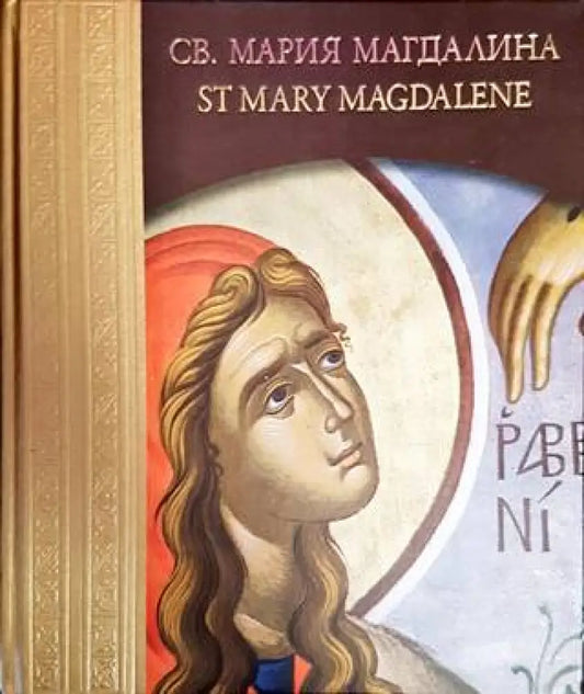 Св. Мария Магдалена / St Mary Magdalene - Книги