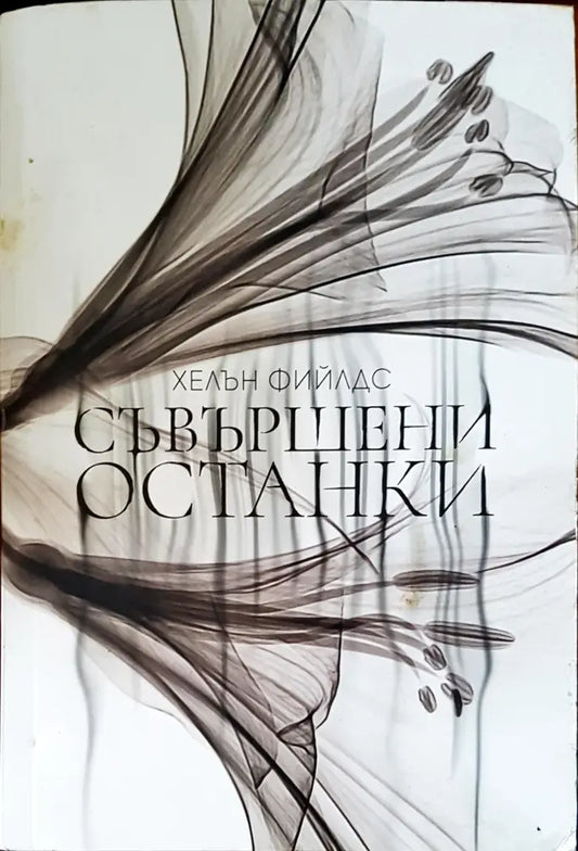 Свършени останки - Книги