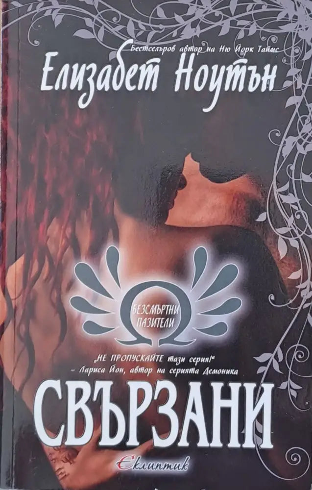 Свързани - Книги