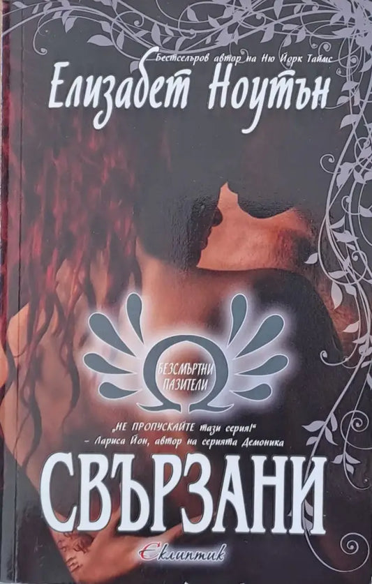 Свързани - Книги