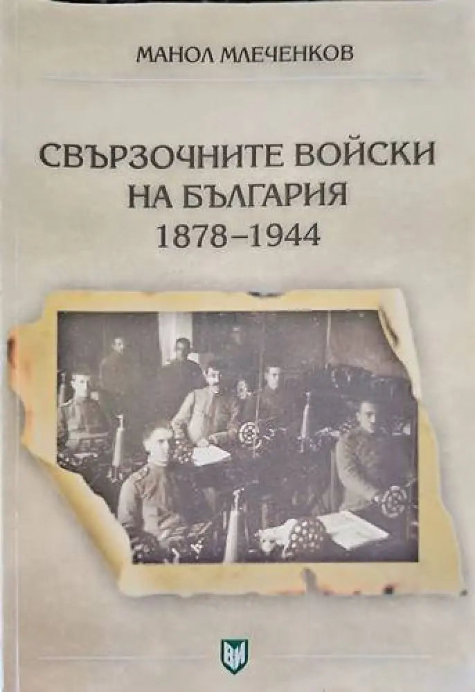 Свързочните войски на България във войната срещу Германия 1944-1945 - Книги