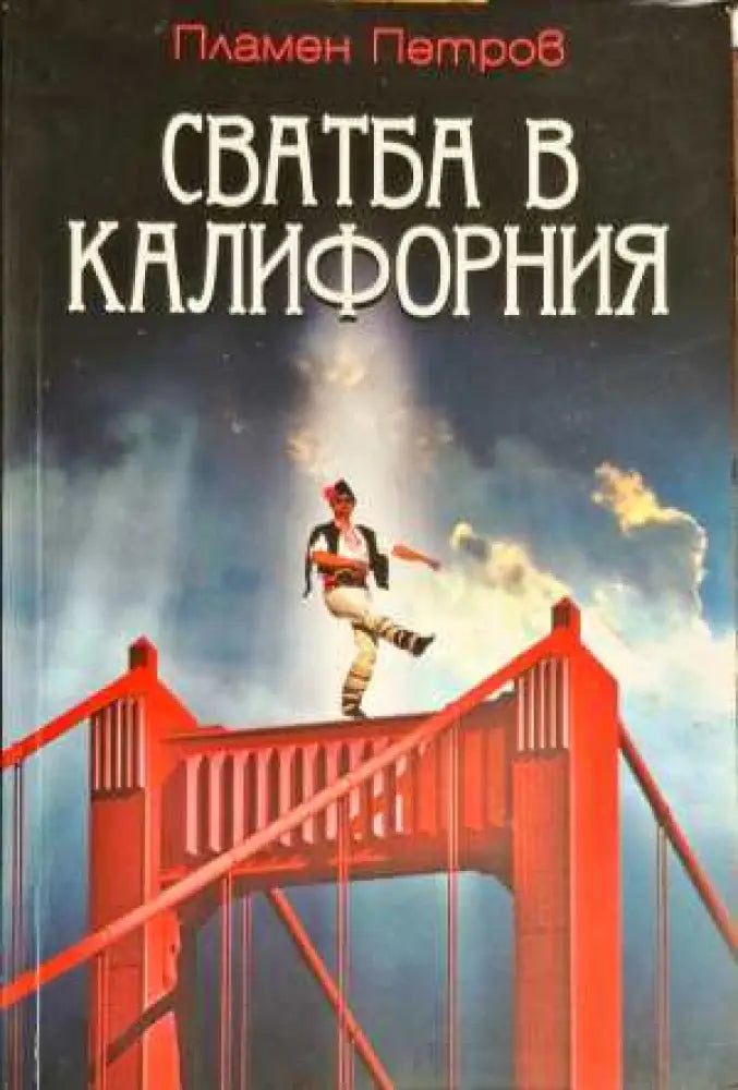 Свадба в Калифорния - Книги