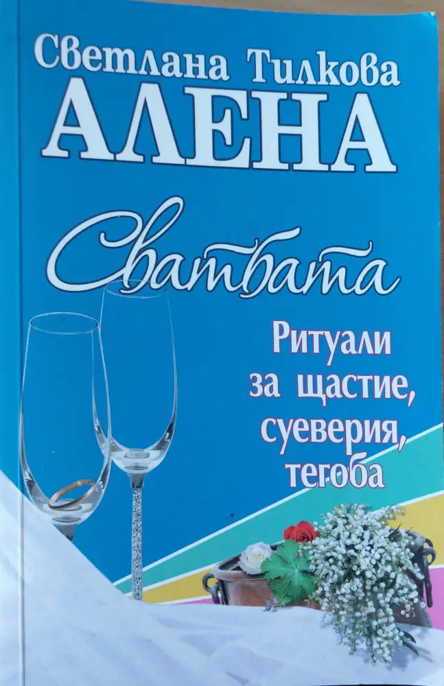 Свадбата - Книги