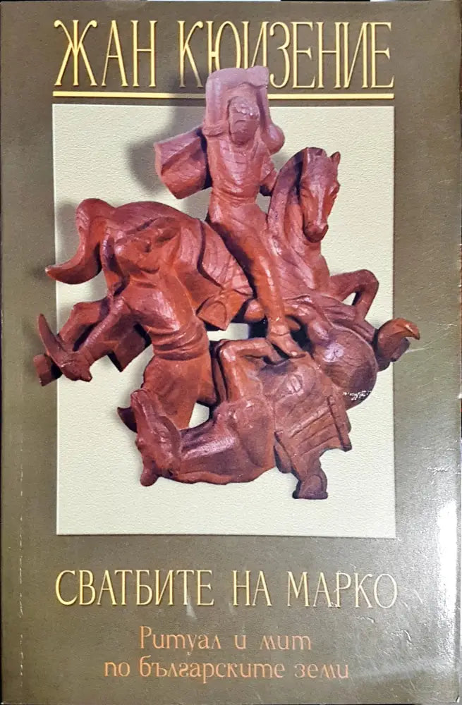 Свадбите на Марко - Книги