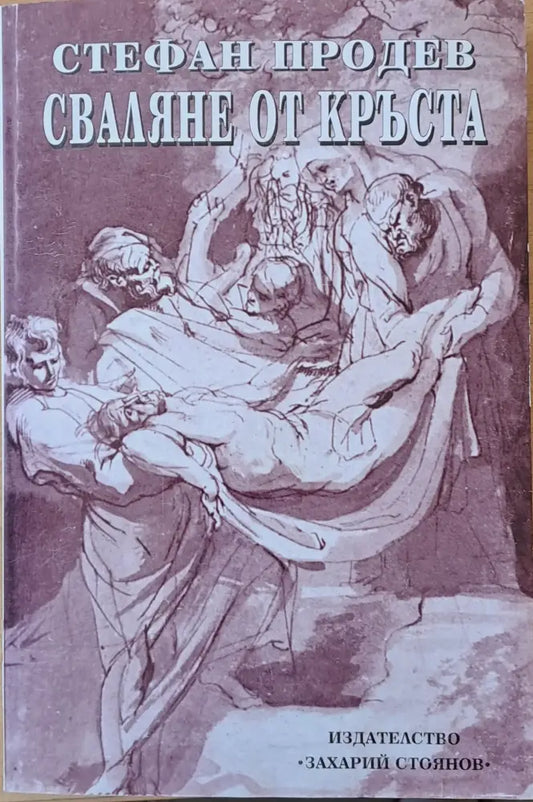 Сваляне от кръста - Книги