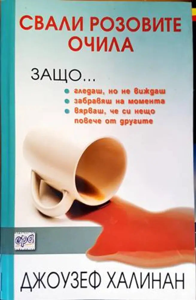 Свали розовите очила - Книги