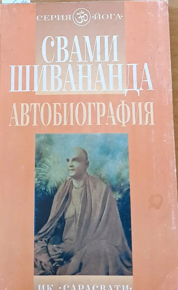 Свами Шивананда - Автобиография - Книги