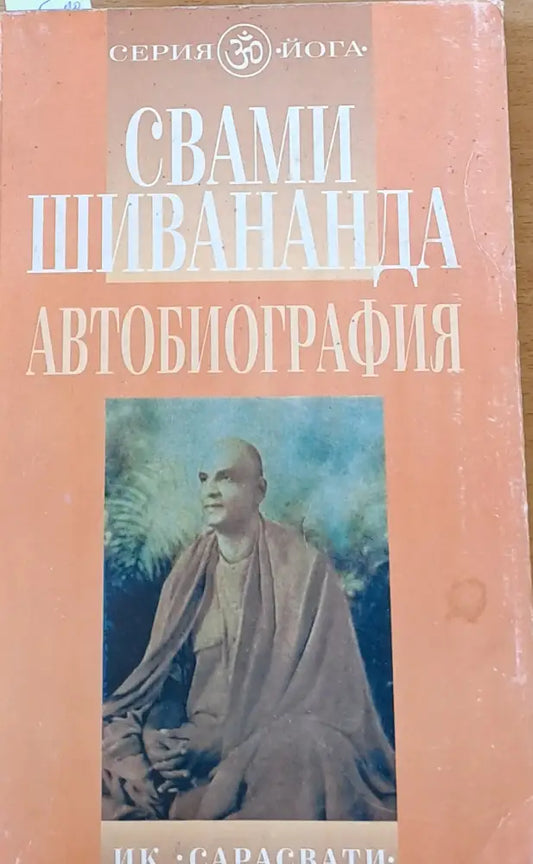 Свами Шивананда - Автобиография - Книги