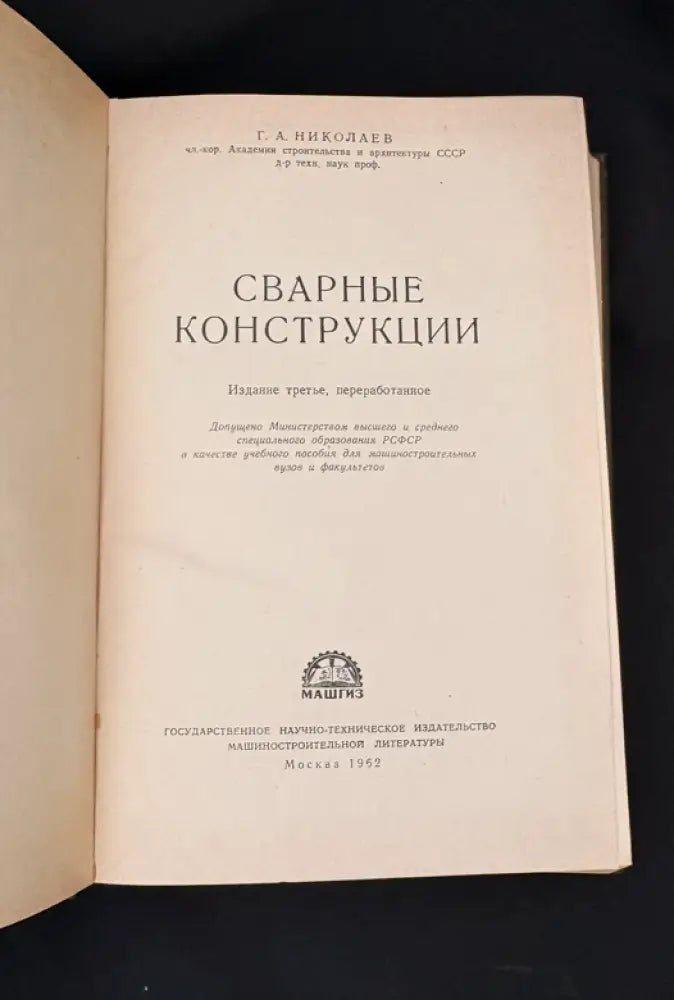 Сварные конструкции. Издание третье переработанное (2215) - Книга