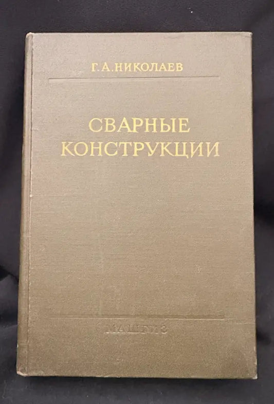 Сварные конструкции. Издание третье переработанное (2215) - Книга