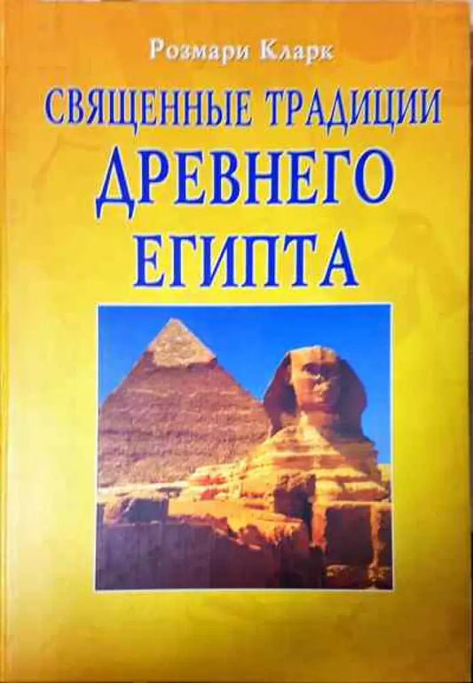 СвященньIе традиции Древнего Египета - Книги