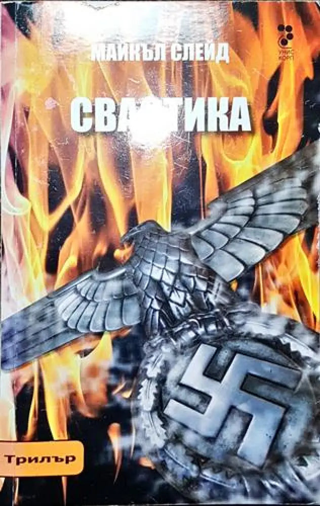 Свастика-МС - Книга