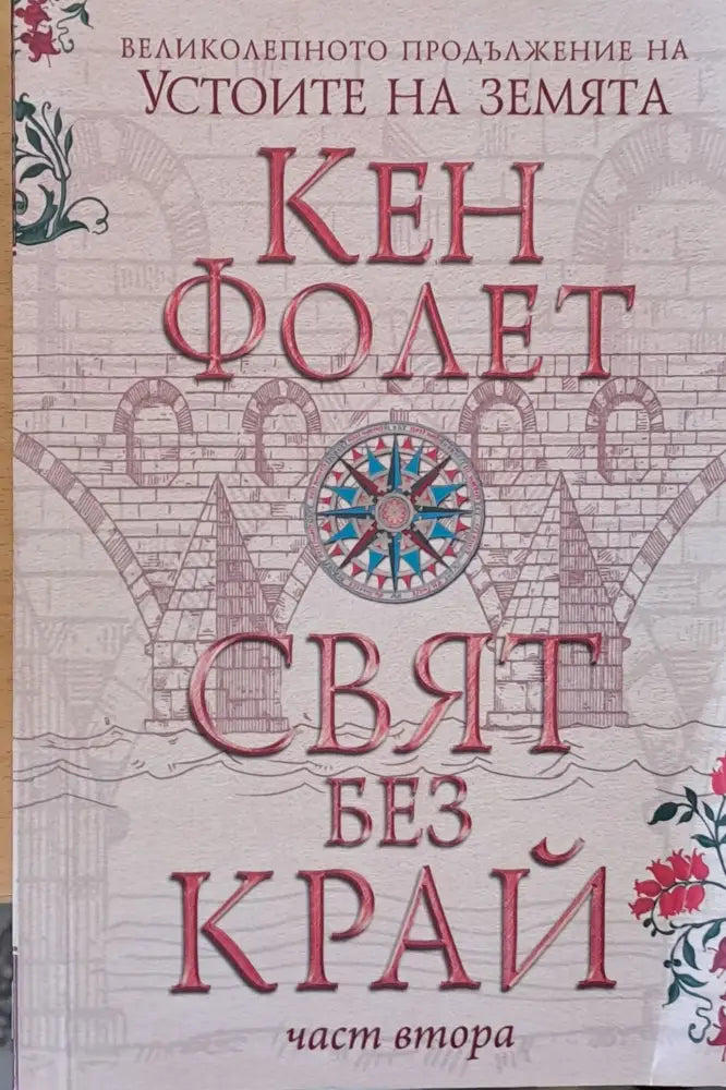 Свят без край част втора - Книги