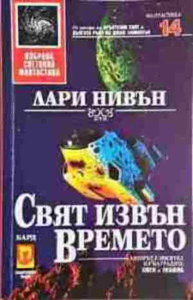 Свят извън времето (3098) - Книга