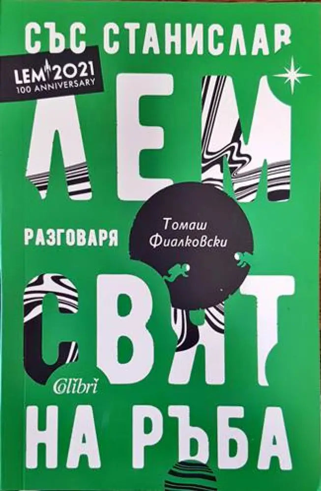 Свят на ръба - Книги