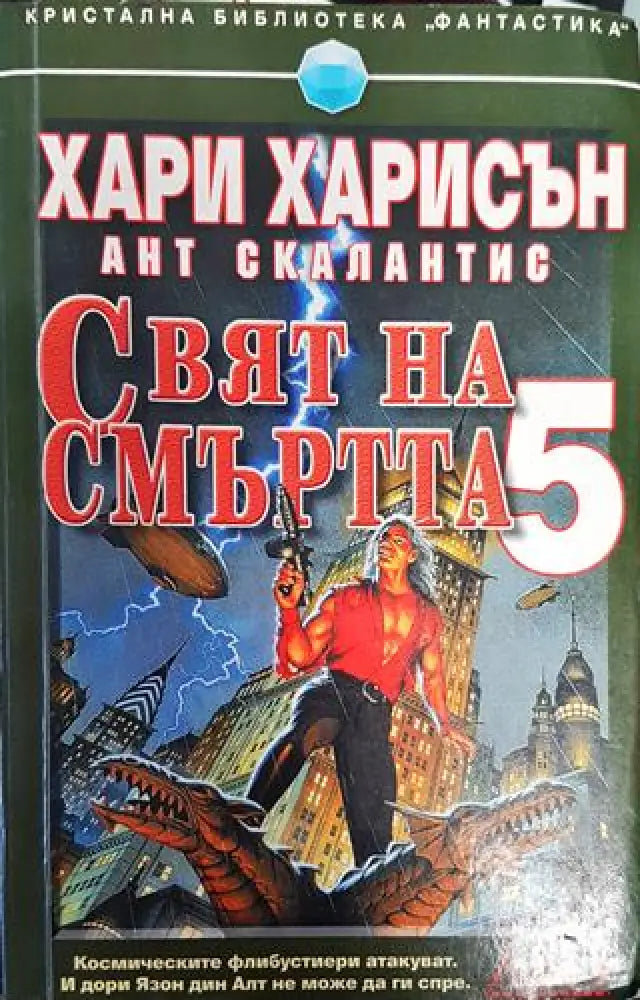 Свят на смъртта. Книга 5 - Книга