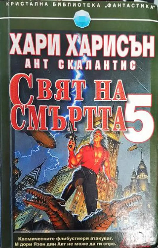Свят на смъртта. Книга 5 - Книга