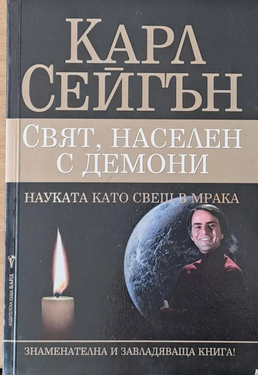 Свят населен с демони - Книги