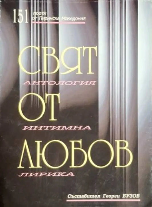 Свят от любов: Антология интимна лирика (1223) - Книга