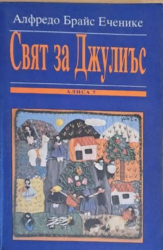 Свят за Джулиъс (603) - Книга