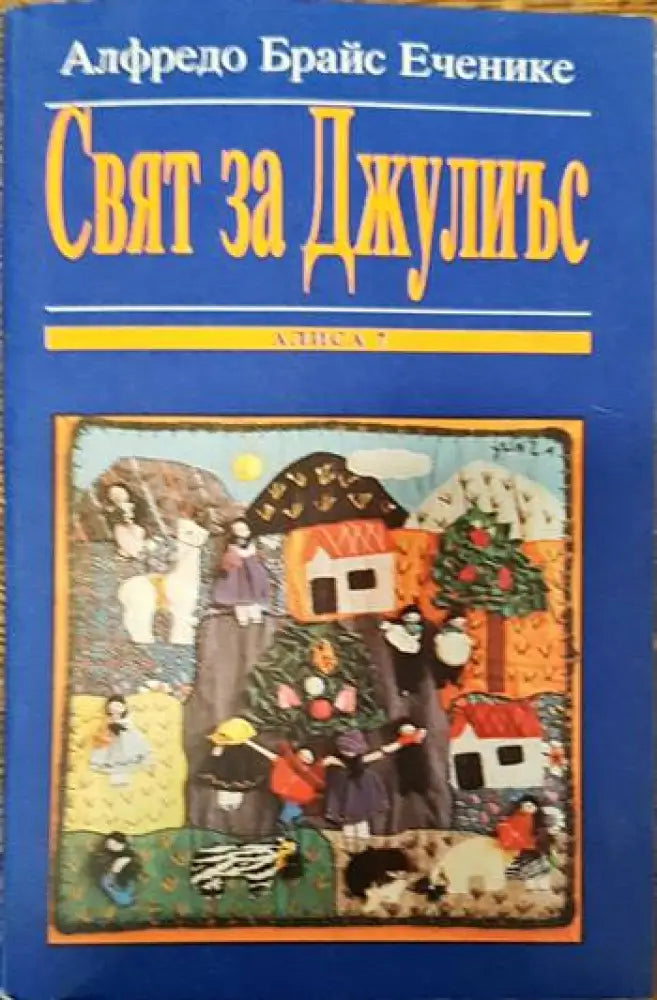 Свят за Джулиъс - Книги