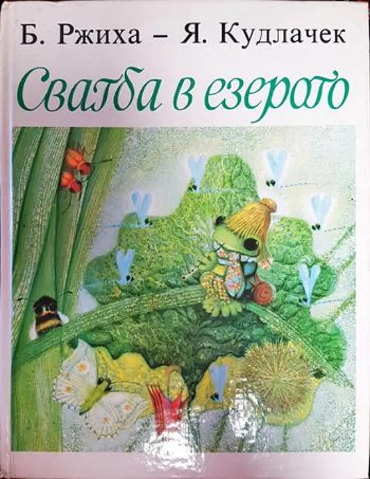Сватба в езерото - Книги