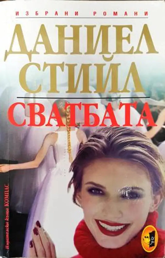 Сватбата - Книги