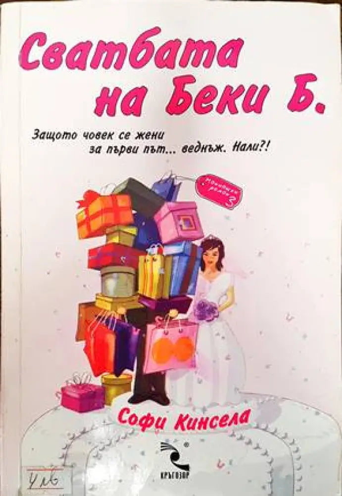 Сватбата на Беки Б. - Книги