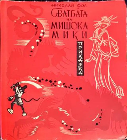 Сватбата на мишока Мики - Книги