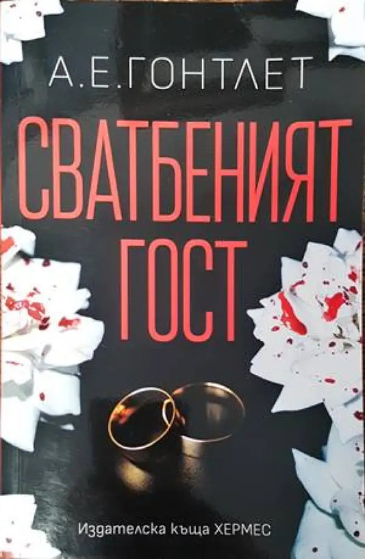 Сватбеният гост - Книги