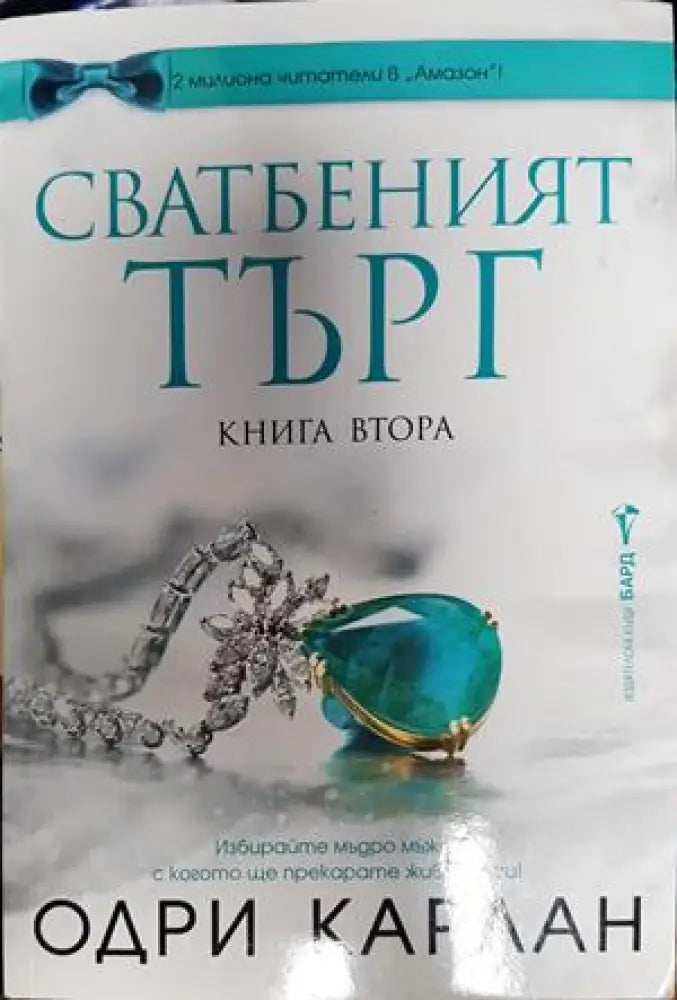 Сватбеният търг. Книга 2 - Книги
