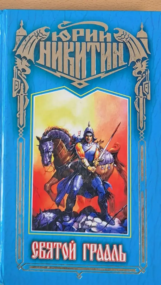 Святой Грааль - Книги