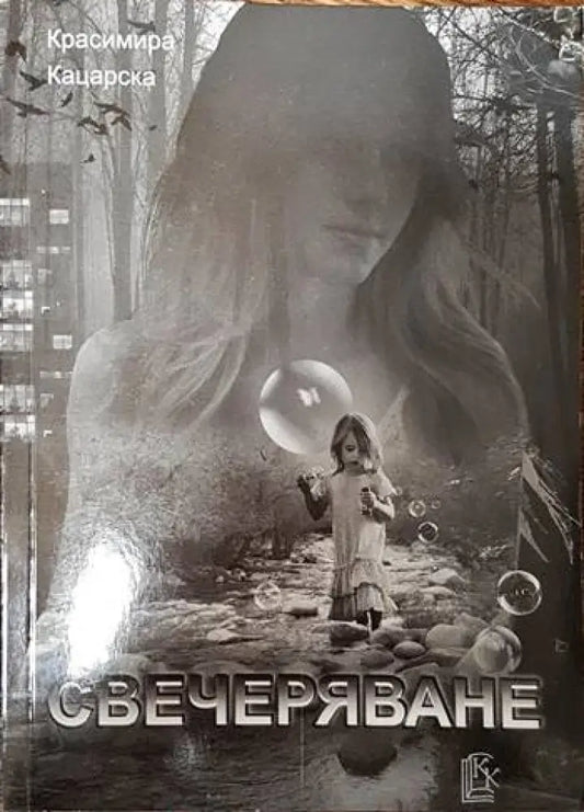 Свечеряване - Книги