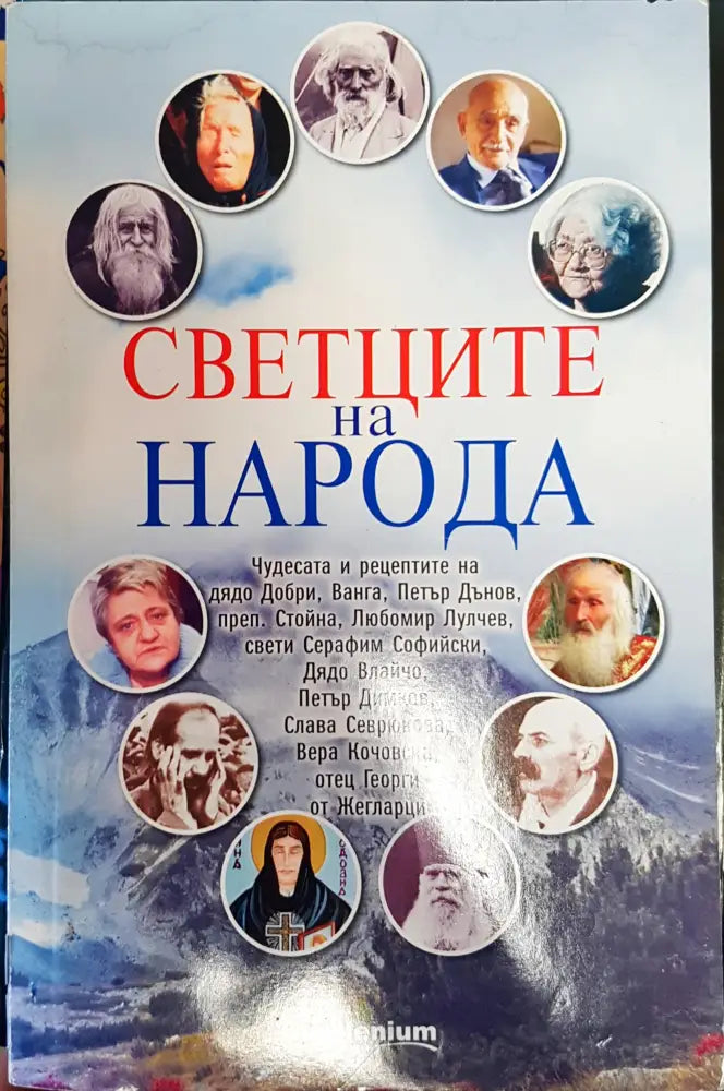 Сведците на народа - Книги