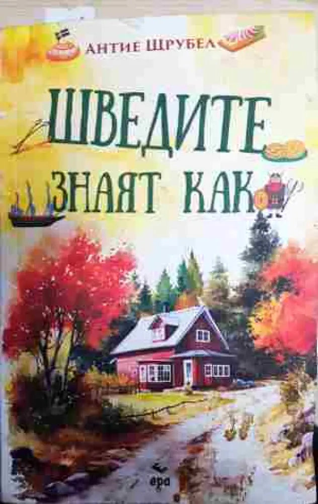 Шведите знаят как - Книга
