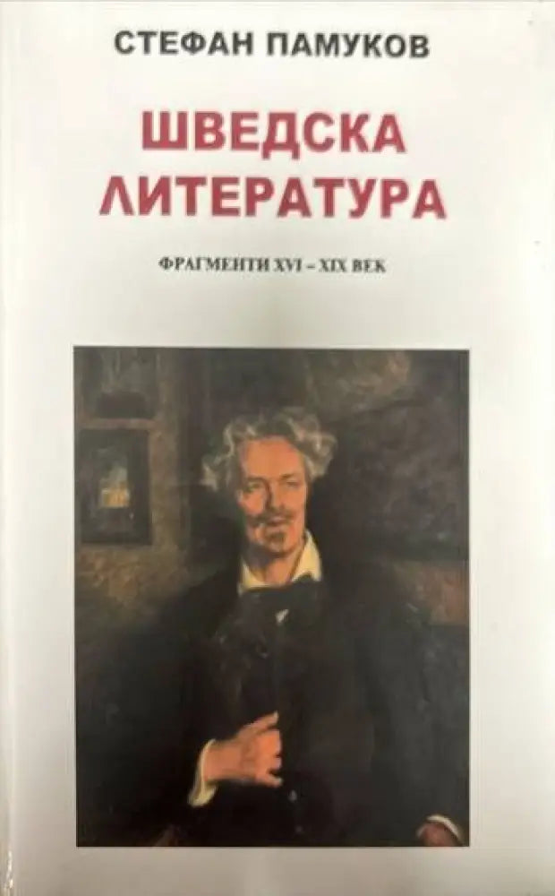 Шведска литература. Фрагменти XVI-XIX век - Книги