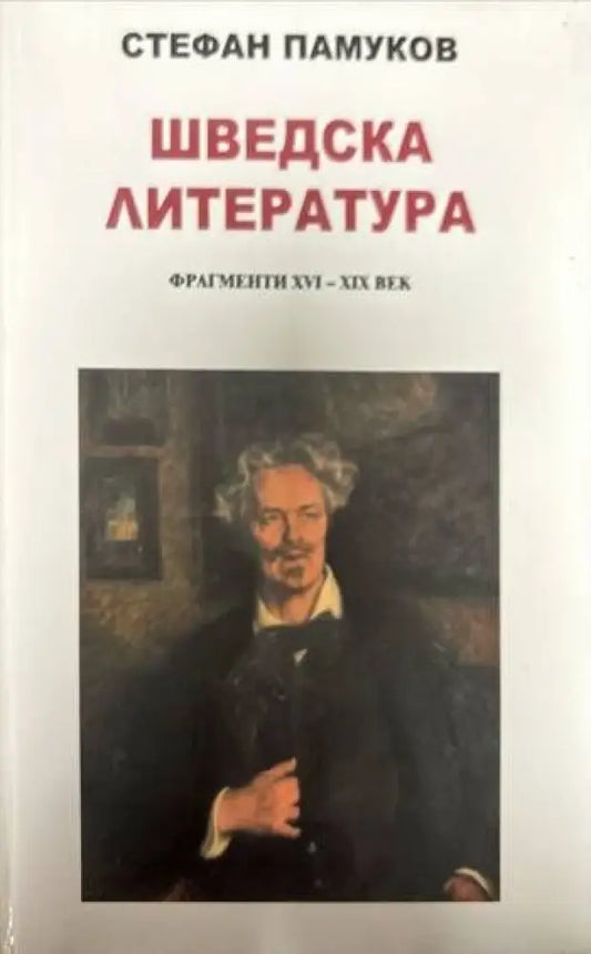 Шведска литература. Фрагменти XVI-XIX век - Книги