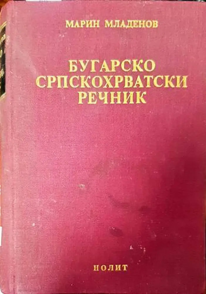 Шведско-русский словарь / Svensk-rysk ordbok (761) - Книга