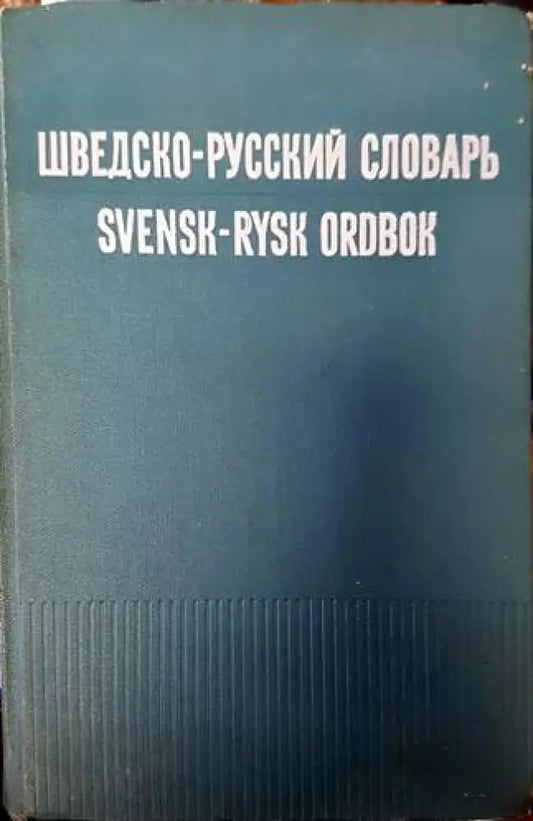 Шведско-русский словарь / Svensk-rysk ordbok (761) - Книга