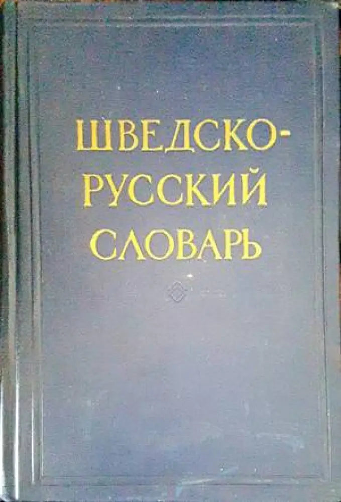 Шведско-русский словарь / Svensk-rysk ordbok - Книги