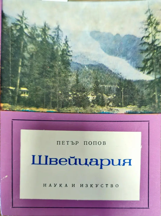 Швейцария - Книги
