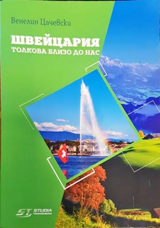 Швейцария. Толкова близо до нас - Книги