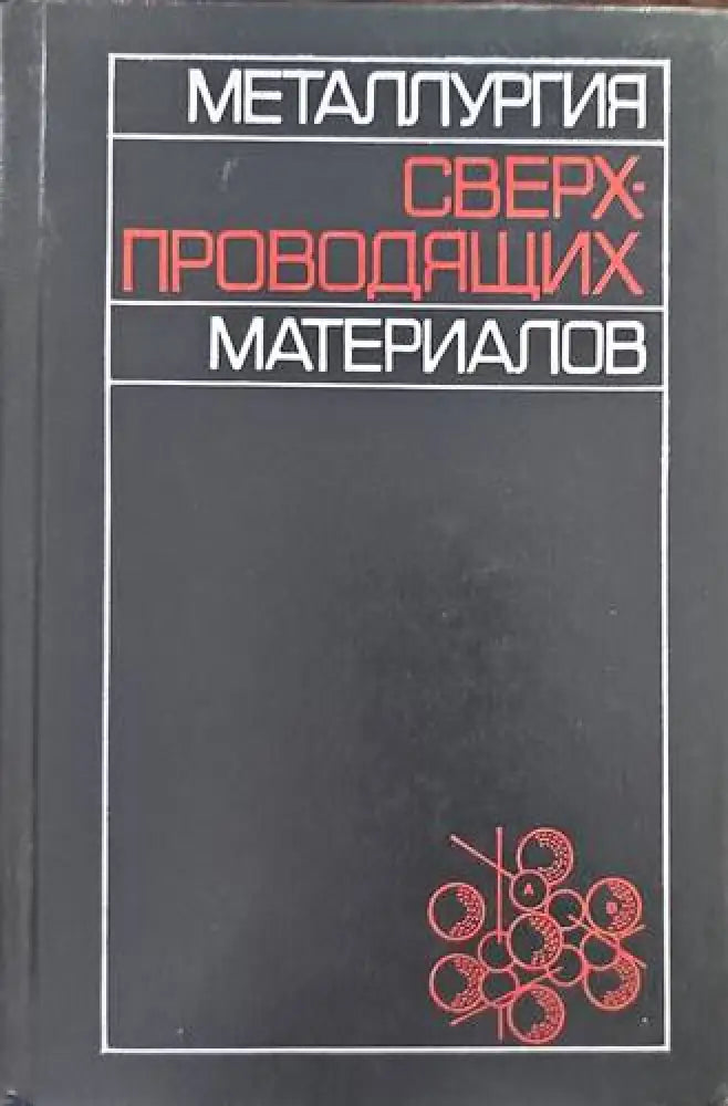 Сверхпроводящих материалов - Книги