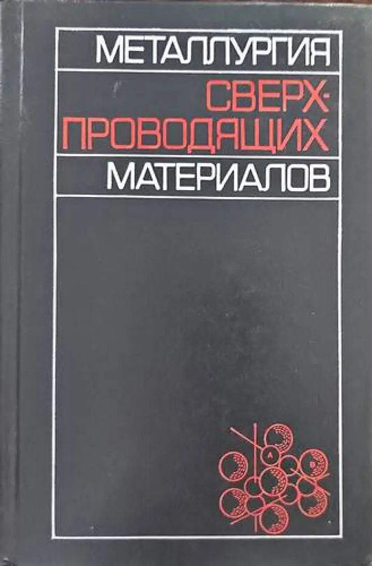 Сверхпроводящих материалов - Книги