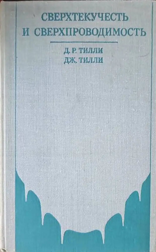 Сверхтекучесть и сверхпроводимость - Книги