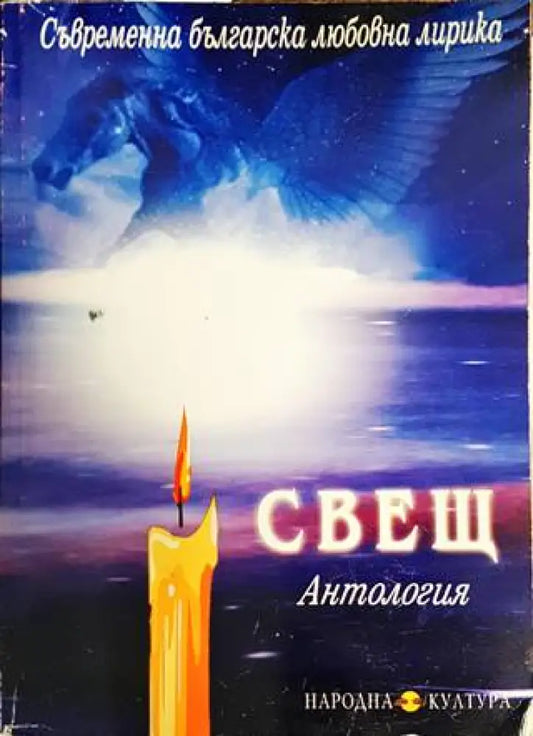 Свещ: Антология - Книги
