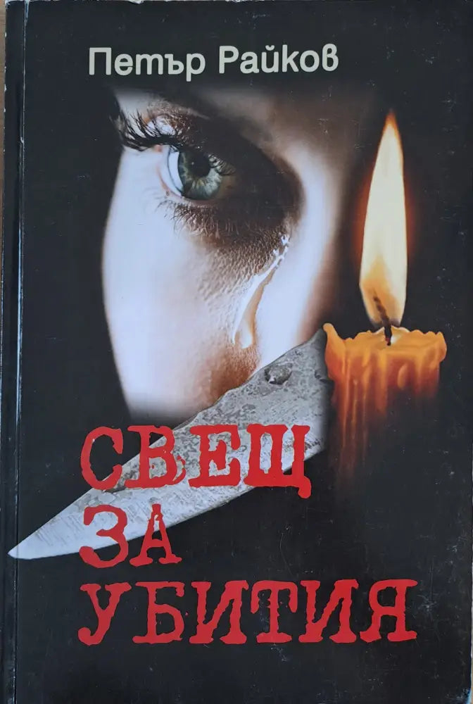 Свещ за убития - Книги