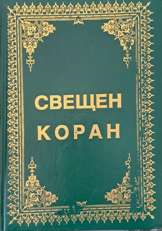 Свещен коран и неговият превод на български език - Книги